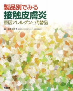 【単行本】 松永佳世子 / 製品別でみる接触皮膚炎 原因アレルゲンと代替品 送料無料