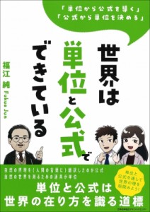 【単行本】 福江純 / 世界は単位と公式でできている 「単位から公式を導く」「公式から単位を決める」