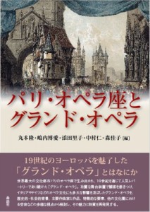 【単行本】 丸本隆 / パリ・オペラ座とグランド・オペラ 送料無料