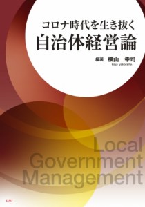 【単行本】 横山幸司 / コロナ時代を生き抜く自治体経営論