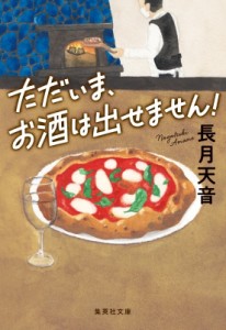 【文庫】 長月天音 / ただいま、お酒は出せません! 集英社文庫