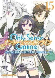 【単行本】 羽仁倉雲 / Only Sense Online 15 ‐オンリーセンス・オンライン‐ ドラゴンコミックスエイジ