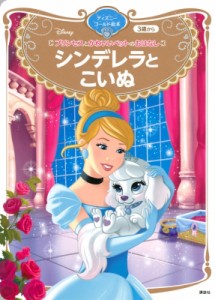 【ムック】 講談社 / プリンセスとかわいいペットのおはなし シンデレラと こいぬ ディズニーゴールド絵本