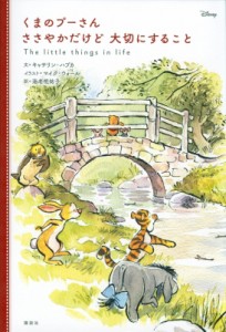 【単行本】 講談社 / くまのプーさん ささやかだけど大切にすること