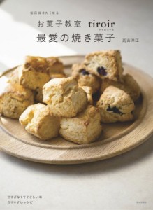 【単行本】 高吉洋江 / 毎日焼きたくなるお菓子教室　tiroir　最愛の焼き菓子