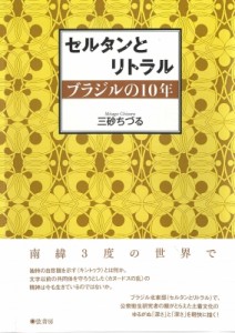 【単行本】 三砂ちづる / セルタンとリトラル ブラジルの10年