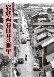 【単行本】 樹林舎「岩倉・西春日井の100年」編集部 / 写真アルバム 岩倉・西春日井の100年 送料無料