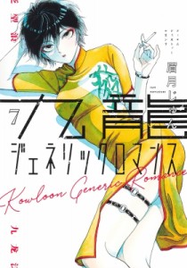 【コミック】 眉月じゅん / 九龍ジェネリックロマンス 7 ヤングジャンプコミックス