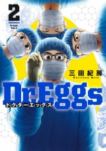 【コミック】 三田紀房 ミタノリフサ / Dr.Eggs ドクターエッグス 2 ヤングジャンプコミックス