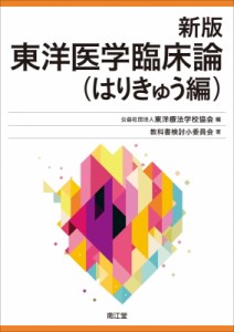 【単行本】 東洋療法学校協会 / 東洋医学臨床論(はりきゅう編) 送料無料