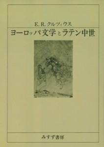 【単行本】 E・r・クルツィウス / ヨーロッパ文学とラテン中世 送料無料