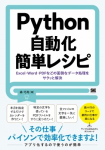 【単行本】 森巧尚 / Python自動化簡単レシピ Excel・Word・PDFなどの面倒なデータ処理をサクッと解決 送料無料