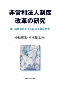 【単行本】 小島廣光 / 非営利法人制度改革の研究 新・政策の窓モデルによる実証分析 送料無料