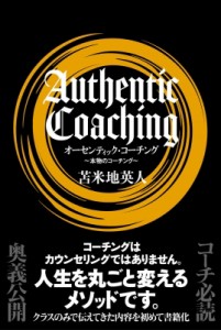 【単行本】 苫米地英人 トマベチヒデト / オーセンティック・コーチング 本物のコーチング
