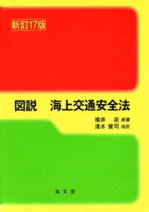 【単行本】 福井淡 / 図説　海上交通安全法 送料無料