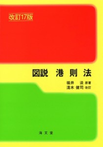 【単行本】 福井淡 / 図説　港則法 送料無料