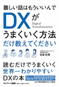 【単行本】 日淺光博 / 難しい話はもういいんでDXがうまくいく方法だけ教えてください