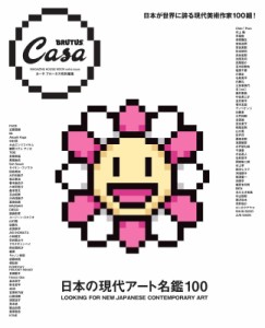 【ムック】 マガジンハウス / Casa BRUTUS特別編集 日本の現代アート名鑑100