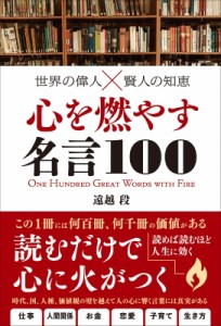 【単行本】 遠越段 / 世界の偉人×賢人の知恵　心を燃やす名言100