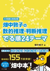 【単行本】 畑中敦子 / 畑中敦子の数的推理・判断推理　でる順24テーマ 大卒程度公務員試験