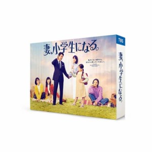 【Blu-ray】 妻、小学生になる。 Blu-ray BOX 送料無料