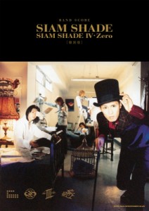 【単行本】 シンコー ミュージックスコア編集部 / バンド・スコア SIAM SHADE「SIAM SHADE IV・Zero」 復刻版 送料無料