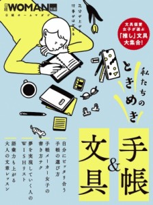 【ムック】 日経WOMAN編集部 / 私たちのときめき手帳  &  文具 日経ホームマガジン 日経WOMAN別冊