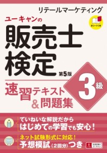 【単行本】 ユーキャン販売士検定試験研究会 / ユーキャンの販売士検定3級速習テキスト & 問題集