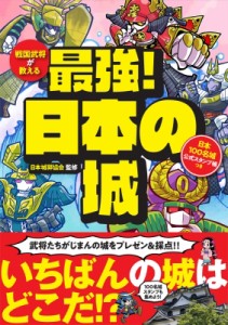 【単行本】 財団法人日本城郭協会 / 戦国武将が教える最強!日本の城 日本100名城公式スタンプ帳つき