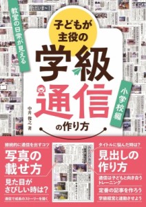 【単行本】 中井俊之 / 子どもが主役の学級通信の作り方　小学校編