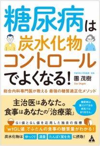 【単行本】 團茂樹 / 糖尿病は炭水化物コントロールでよくなる!総合内科専門医が教える最強の糖質適正化メソッド