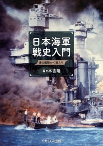 【単行本】 本吉隆 / 日本海軍戦史入門 連合艦隊かく戦えり