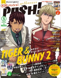 【雑誌】 PASH!編集部 (アニメ主婦と生活社) / PASH! (パッシュ) 2022年 5月号