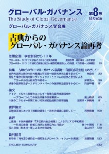 【単行本】 グローバル・ガバナンス学会 / グローバル・ガバナンス 第8号 2022年 3月