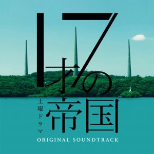【CD国内】 TV サントラ / 土曜ドラマ「17才の帝国」オリジナル・サウンドトラック 送料無料