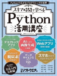 【ムック】 日経ソフトウエア / 土日で試せる!python活用講座(仮) 日経bpパソコンベストm 送料無料