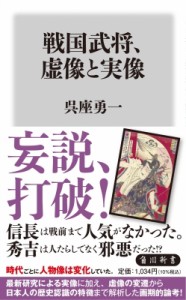 【新書】 呉座勇一 / 戦国武将、虚像と実像 角川新書