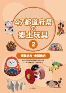 【全集・双書】 日本玩具博物館 / 47都道府県の郷土玩具 2 関東地方・中部地方 送料無料