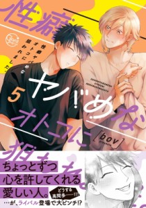 【単行本】 bov (漫画家) / 性癖ヤバめなオトコに狙われました。 5 Glanz BL comics