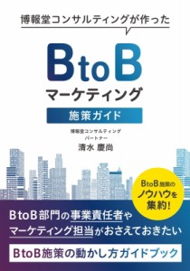 【単行本】 清水慶尚 / BtoBマーケティング施策ガイドブック 博報堂コンサルティングが作った