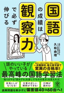 【単行本】 久松由理 / 国語の成績は観察力で必ず伸びる