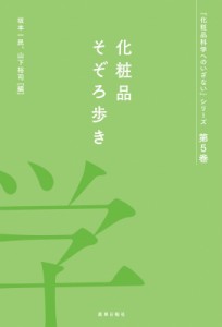 【単行本】 坂本一民 / 化粧品そぞろ歩き 『化粧品科学へのいざない』シリーズ 送料無料