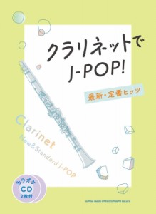 【単行本】 シンコー ミュージックスコア編集部 / クラリネットでJ-POP! 最新・定番ヒッツ(カラオケCD2枚付) 送料無料