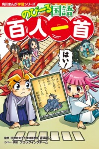 【全集・双書】 吉海直人 / のびーる国語　百人一首 角川まんが学習シリーズ