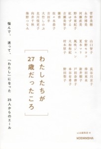 【単行本】 with編集部 / わたしたちが27歳だったころ 悩んで、迷って、「わたし」になった25人からのエール