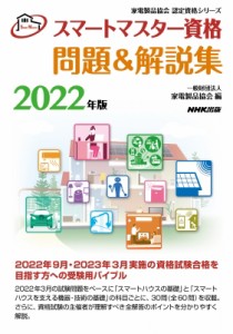 【全集・双書】 一般財団法人 家電製品協会 / スマートマスター資格 問題  &  解説集 2022年版 家電製品協会 認定資格シリーズ