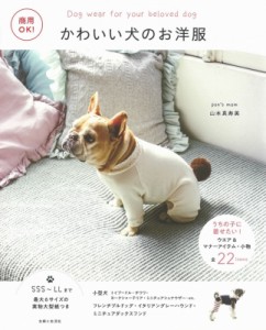 【単行本】 山本真寿美 / 商用OK! かわいい犬のお洋服