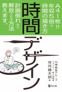 【単行本】 芳月健太郎 / 時間デザイン A4・1枚!!年収5倍の時間の描き方