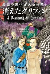【単行本】 S・a・パトリック / 魔笛の調べ 2 消えたグリフィン