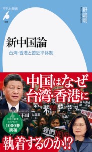 【新書】 野嶋剛 / 新中国論 台湾・香港と習近平体制 平凡社新書